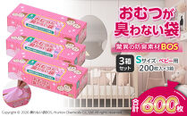 驚異の&nbsp;防臭&nbsp;袋&nbsp;BOS&nbsp;おむつが臭わない袋&nbsp;BOSベビー用&nbsp;Sサイズ&nbsp;200枚入り×3個セット&nbsp;計600枚&nbsp;|&nbsp;日用品&nbsp;消耗品&nbsp;常備品&nbsp;生活用品&nbsp;まとめ買い&nbsp;ゴミ袋&nbsp;大容量&nbsp;日用消耗品&nbsp;防災用&nbsp;非常用&nbsp;防臭袋&nbsp;&nbsp;介護&nbsp;赤ちゃん&nbsp;ペット&nbsp;おむつ&nbsp;BOS&nbsp;セット&nbsp;ふるさと&nbsp;岡山&nbsp;送料無料