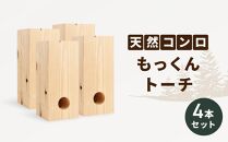 アウトドア 天然コンロ もっくんトーチ 4本 セット BBQ 焚火