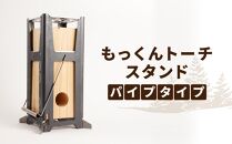 キャンプ用品 もっくんトーチ スタンド パイプタイプ トーチ1本付属 アウトドア