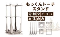 キャンプ用品 もっくんトーチ スタンド 分割タイプ2 本体のみ アウトドア