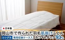 羽毛 布団 岡山市で作られた 羽毛肌掛けふとん ホワイトダック 93％ シングルサイズ 寝具