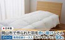 羽毛 布団 岡山市で作られた 羽毛合い掛けふとん ホワイトダック 93％ クィーンサイズ 寝具