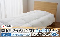 羽毛 布団 岡山市で作られた 羽毛合い掛けふとん ホワイトダック 93％ ダブルサイズ 寝具