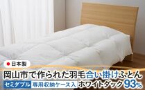 羽毛 布団 岡山市で作られた 羽毛合い掛けふとん ホワイトダック 93％ セミダブルサイズ 寝具