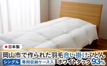 羽毛 布団 岡山市で作られた 羽毛合い掛けふとん ホワイトダック 93％ シングルサイズ 寝具