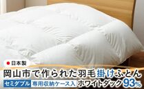 羽毛 布団 岡山市で作られた 羽毛掛けふとん ホワイトダック 93％ セミダブルサイズ 寝具