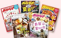 タウン情報おかやま 年間購読 12冊