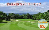 ゴルフ 岡山金陵カントリークラブ プレー割引券 10枚 ゴルフ 利用券 チケット ゴルフ場