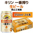 キリンビール岡山工場 一番搾り生 ビール 350ml×24本 [No.5220-0496]