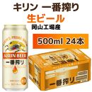 キリンビール岡山工場 一番搾り生 ビール 500ml×24本 [No.5220-0497]