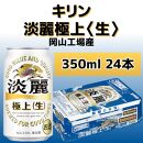 キリンビール岡山工場 淡麗極上＜生＞ 350ml×24本 [No.5220-0498]