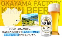 キリンビール岡山工場&nbsp;淡麗極上＜生＞&nbsp;350ml×24本