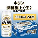 キリンビール岡山工場 淡麗極上＜生＞ 500ml×24本 [No.5220-0499]