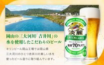 キリンビール岡山工場&nbsp;淡麗グリーンラベル＜生＞&nbsp;350ml×24本