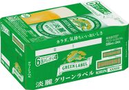 キリンビール岡山工場 淡麗グリーンラベル＜生＞ 500ml×24本