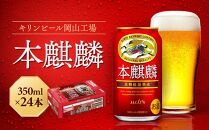 キリン岡山工場&nbsp;本麒麟&nbsp;350ml×24本