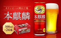キリン岡山工場&nbsp;本麒麟&nbsp;500ml×24本