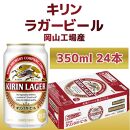 キリン岡山工場 ラガービール 350ml×24本 [No.5220-0504]