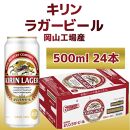 キリン岡山工場 ラガービール 500ml×24本 [No.5220-0505]