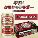 キリン岡山工場 クラシックラガー 350ml×24本 [No.5220-0506]