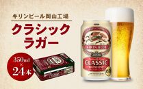 キリン岡山工場&nbsp;クラシックラガー&nbsp;350ml×24本