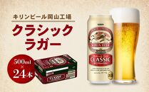 キリン岡山工場&nbsp;クラシックラガー&nbsp;500ml×24本