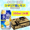 キリン岡山工場 氷結®シチリア産レモン 350ml×24本 [No.5220-0508]