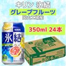 キリン岡山工場 氷結(R)グレープフルーツ 350ml×24本