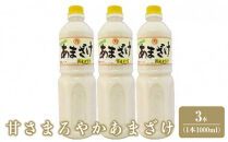 甘さまろやかあまざけ　3本（1本1,000ml）