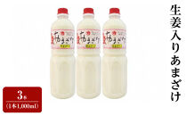 生姜入りあまざけ　3本（1本1,000ml）