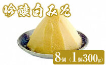 吟醸白みそ　8個（1個300g）　