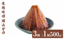 生麹味噌　岡山甘口　3個（1個500g）