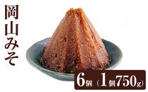 岡山みそ　6個（1個750g）