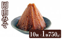 岡山みそ　10個（1個750g）