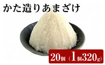 かた造りあまざけ　20個（1個320g）