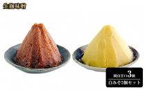 生麹味噌　岡山甘口3個／白みそ5個セット