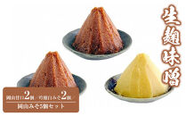 生麹味噌　岡山甘口2個／吟醸白みそ2個／岡山みそ5個セット　