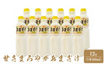 甘さまろやかあまざけ　12本（1本500ml）