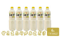 甘さまろやかあまざけ　6本（1本1,000ml）