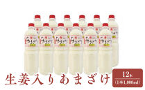 生姜入りあまざけ　12本（1本1,000ml）