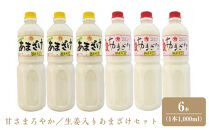 甘さまろやか／生姜入りあまざけセット　6本（1本1,000ml）