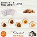 【 愛犬 ・ 愛猫 用】無添加 レトルト 5種セット 