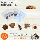 【 愛犬 ・ 愛猫 用】無添加 おやつ 馬肉 5種セット 