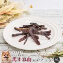 【 愛犬 ・ 愛猫 用】無添加 おやつ 馬肉 5種セット 