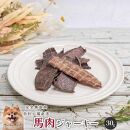 【 愛犬 ・ 愛猫 用】無添加 おやつ 馬肉 5種セット 