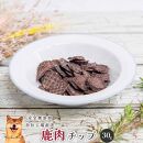 【 愛犬 ・ 愛猫 用】無添加 おやつ 鹿肉 5種セット 