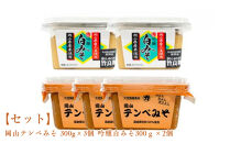 【セット】&nbsp;岡山テンペみそ&nbsp;300g×3個&nbsp;吟醸白みそ300ｇ×2個