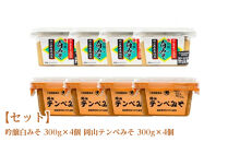 【セット】吟醸白みそ&nbsp;300g×4個&nbsp;岡山テンペみそ&nbsp;300g×4個