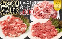 おかやま 黒豚 しゃぶしゃぶ 食べ比べセット 約600g（ロース、モモ、バラ 各約200g）豚しゃぶ 豚肉 冷凍[No.5220-1485]