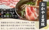 豚肉 おかやま 黒豚 しゃぶしゃぶ 食べ比べ セット 約600g（ ロース、モモ、バラ 各約200g ） 豚しゃぶ 冷凍